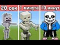 СТРОИМ СКЕЛЕТ ЗА 20 СЕК / 1 МИНУТУ / 10 МИНУТ в МАЙНКРАФТ | БИТВА СТРОИТЕЛЕЙ