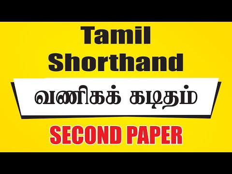 BUSINESS LETTER - TAMIL SHORTHAND SECOND PAPER ( வணிகக் கடிதம் )...EASY METHOD