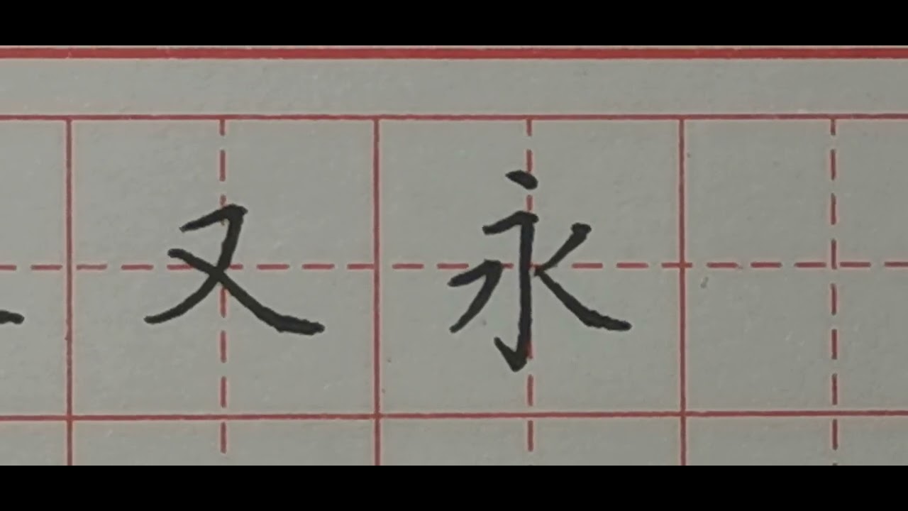 组字能力最强结字方法最多二十大独体字,写好这些字用处最大! - YouTube