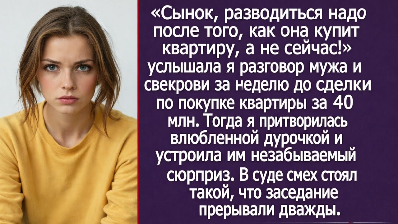 «Сынок, разводиться надо после того, как она купить квартиру, а не сейчас!» Подслушала я разговор