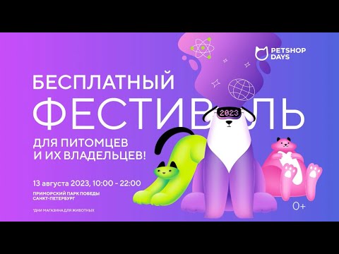 Крупнейший фестиваль любителей домашних животных PETSHOP DAYS 2023 🐾