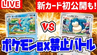 【生放送】特殊ルール「ポケモンex禁止バトル」！ポケモンexを1枚も採用してないデッキ同士で対戦！対戦の後には新カードも公開！【ブラックボルト/ホワイトフレア/ポケカ/ポケモンカード】