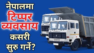 नेपालमा टिप्पर व्यवसाय कसरी सुरु गर्ने | Business ideas 2021 | Motivation in Nepali