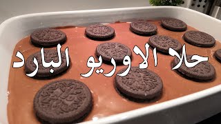 No-Bake Oreo dessert - حلا الاوريو البارد