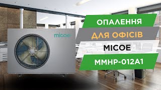 MICOE MMHP-012A1 monoblock for an office of 100 sq. m. Installation overview, review, video review