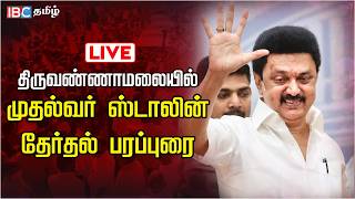 🔴LIVE: முதல்வர் ஸ்டாலின் தேர்தல் பிரச்சாரம் | DMK Campaign | MK Stalin Speech | Thiruvannamalai