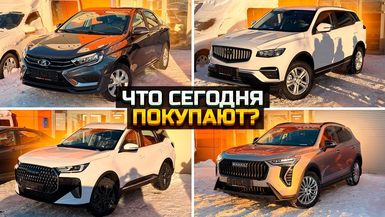 Какие автомобили покупают сегодня? BELGEE X70 / TENET T7 / HAVAL JOLION / LADA VESTA