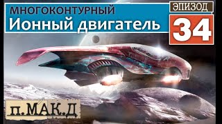 п. Ионный двигатель для космического дирижабля || Эпизод 34