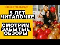 5 лет Читалочке)