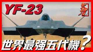 【YF-23黑寡婦】全世界僅有兩架，外形非常科幻，隱身性能超過F-22，價格也非常美麗