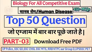 मानव रोग (Human Diseases) | Science GK Biology | 50 Important MCQs | Set-03 | #Education_Ground