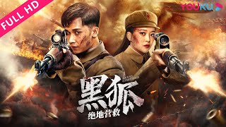 MULTISUB【黑狐之绝地营救 Black Fox: Ultimate Rescue】黑狐突击队营救军事专家!| 吴承轩/冯越/梅尼耶/胡军 | 动作/战争 | YOUKU MOVIE | 优酷电影