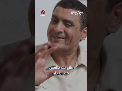 يوميات مواطن: مواقف اجتماعية وساخرة في اليمن