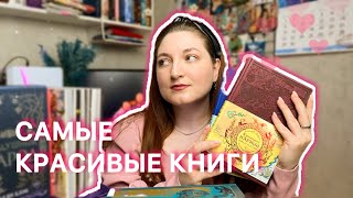 САМЫЕ КРАСИВЫЕ КНИГИ ❤️ Мои любимые издания ❤️ Идеи для подарка КНИГОЛЮБУ