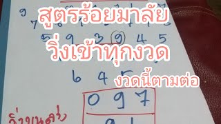 สูตร​ร้อยมาลัย​เข้าทุกงวดงวนนี้มาแล้ว​1มิถุนายน​2567​