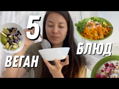 5 блюд, которые я ем каждую неделю | ВЕГАНСКИЕ ЗОЖ РЕЦЕПТЫ