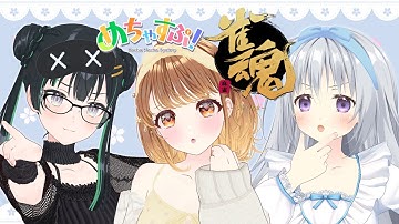 【雀魂｜#めちゃすぷ】3人麻雀！！！カナメハノンは2翻以上で上がれ！クララはなんでもおｋ🍮【#常磐カナメ #暁月クララ #香鳴ハノン】
