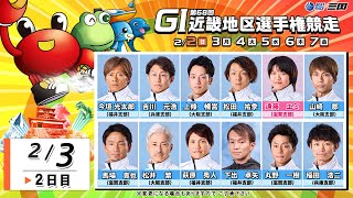 第６８回ＧⅠ近畿地区選手権競走　２日目　9：45～