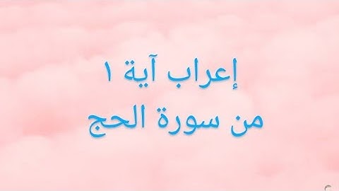 إعراب آية ١ من سورة الحج