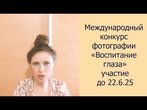 Международный конкурс фотографии,