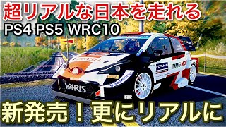 【PS4 PS5 WRC10】日本語版新発売！あの超リアルな日本を走れるシミュレーターの最新版【picar3】