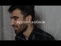 Арсен Азизбекян | Мистер РЭУ 2014