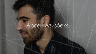 Арсен Азизбекян | Мистер РЭУ 2014