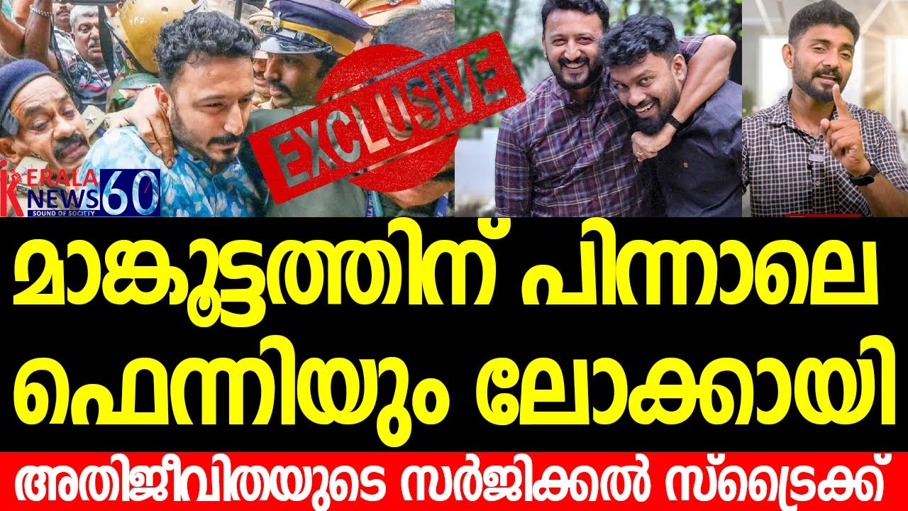 രാഹുലിനെ പിണറായി പോലീസിന്‌ എറിഞ്ഞ് കൊടുത്ത് ഫെന്നി, ട്വിസ്റ്റായി അതിജീവിതയുടെ ബൈറ്റ്‌ | Exclusive