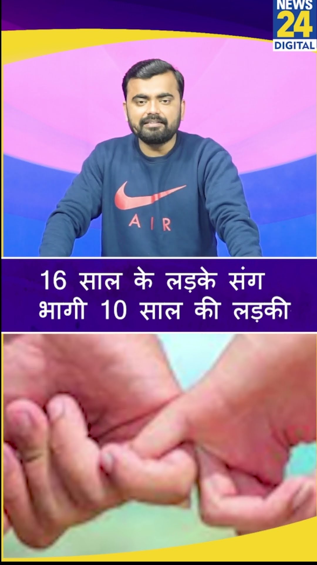 Gujarat: 16 साल के लड़के संग भाग गई 10 साल की लड़की। News 24