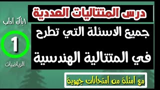 المتتاليات العددية  اولى باك اداب  المتتاليات الهندسية  الجزء 1