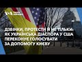 Як українська діаспора у США переконує конгресменів голосувати за допомогу Києву