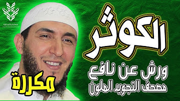 سورة الكوثر ياسين الجزائري رواية ورش (مكررة)