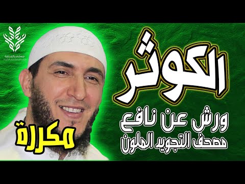 سورة الكوثر ياسين الجزائري رواية ورش مكررة