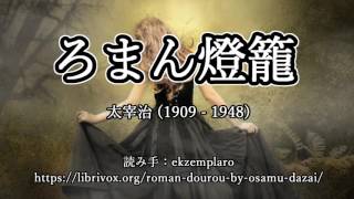 【朗読】 太宰治 「 ロマン燈篭 」