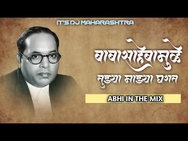 jay bhim| bhim geete| gur olnar porg aaj saheb zala dj song| babasaheba mul tuzya Ani mazya gharat | class=