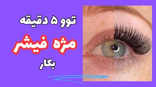 مژه مصنوعی چسباندن|مژه تکی گذاشتن|کاشت مژه