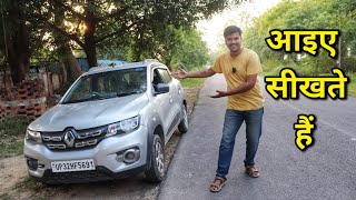 Car Chalana Sikhiye | Learn How To Drive Car  गाड़ी कैसे चलाते हैं सीखिए