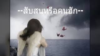 😔สับสนหรือคนฮัก-กระต่าย พรรณิภา😔Lyrics|เนื้อร้อง|💔