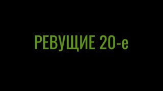 Анна Бутурлина в мини-фильме "Ревущие 20-е" | 2020