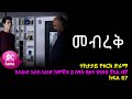 መብረቅ  ክፍል 87 | Mebreq episode 87