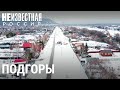 Пылающее село Подгоры | НЕИЗВЕСТНАЯ РОССИЯ