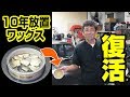 10年間放置されたワックスを復活させる技編