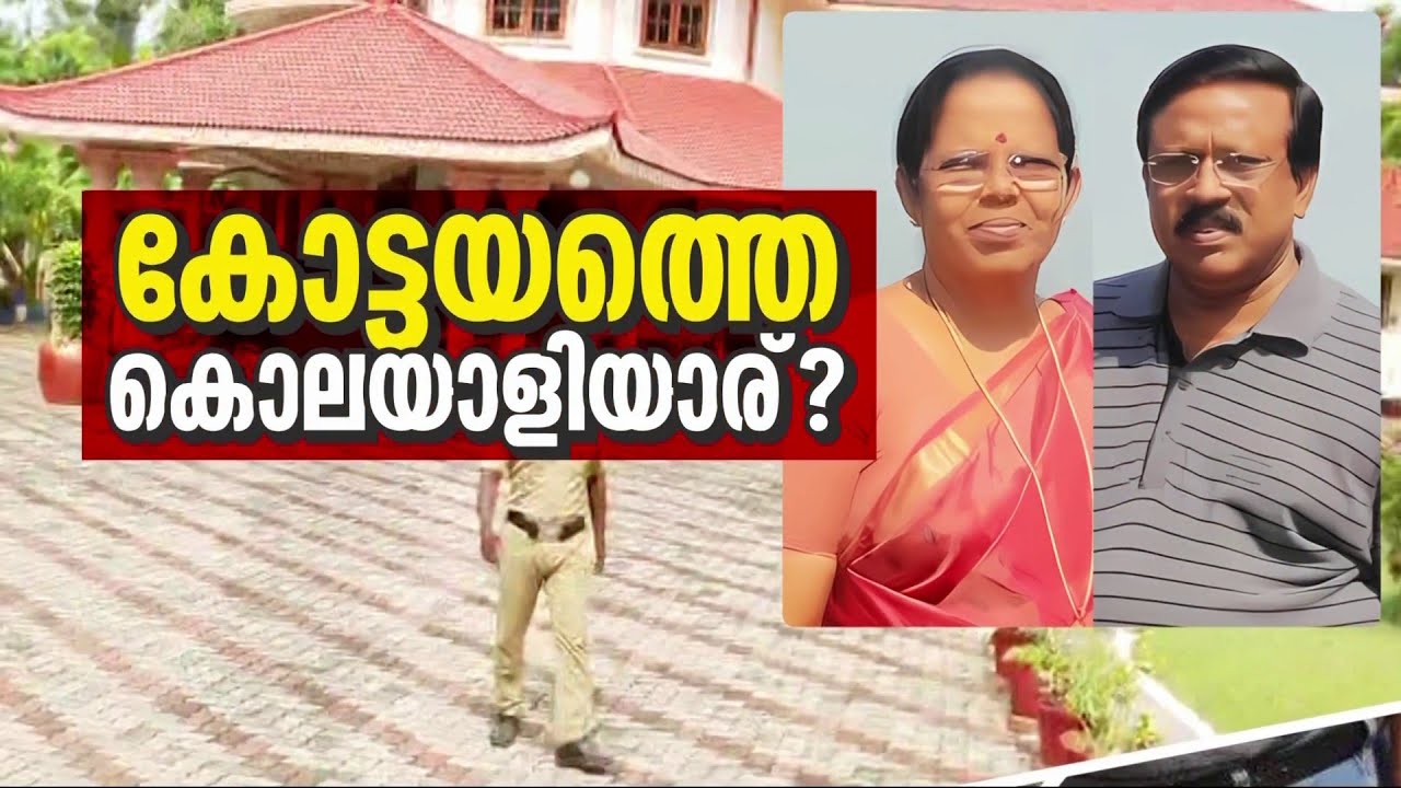 കോട്ടയത്തെ കൊലയാളിയാര്? |Kottayam | Kerala Police | Discussion