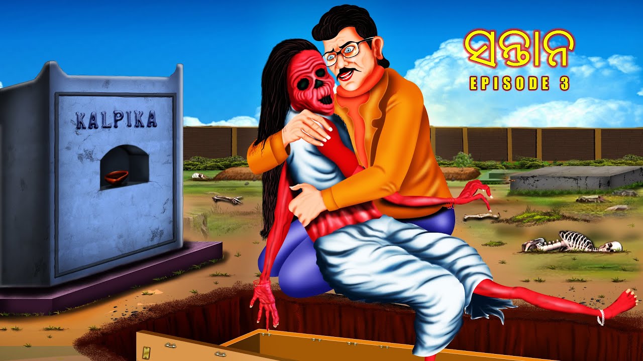 ସନ୍ତାନ - SANTANA PART 3 | AAIMA KAHANI | ODIA HORROR TALES | ODIA GAPA |