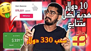  اثبات سحب 330 دولار من الموقع $  / هدية بقيمة 10 دولار لكل شخص