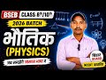 भौतिक विज्ञान (Physics) | BSEB Class 8th/10th 2026 Batch | आसान भाषा में.
