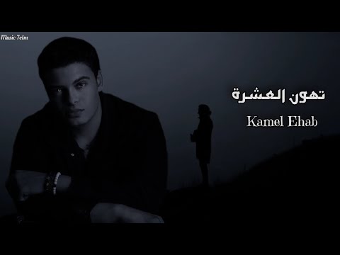 كامل ايهاب تهون العشرة Officil Music Kamel Ehab