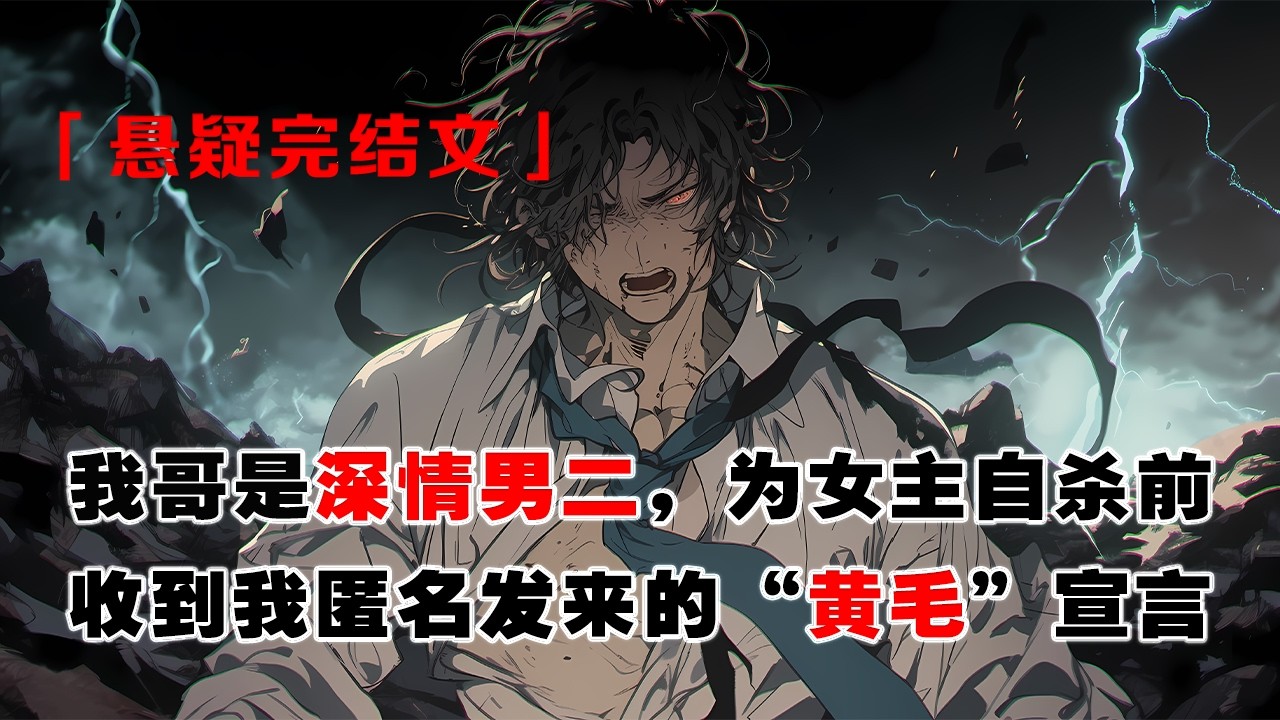 💢《情史變成廢紙的那一天》：我哥爲女主自殺前，收到我匿名發來的“黃毛”宣言。他捏碎手機和槍管，殺心頓起：自殺暫停，先宰了這個勾引我妹的黃毛！