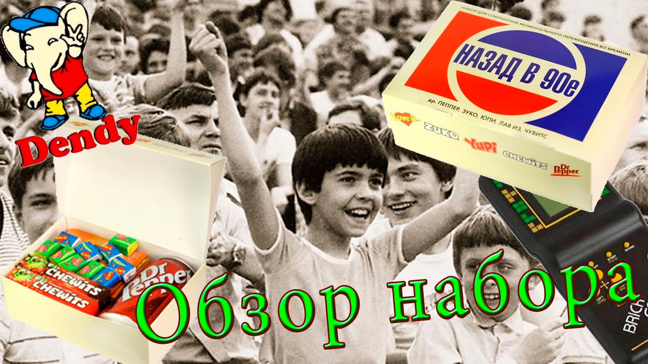 Хочу назад в 90. Назад в 90-е. Набор назад в 90-е. YUFP[FL D 90. Подарочный набор назад в 90-е.