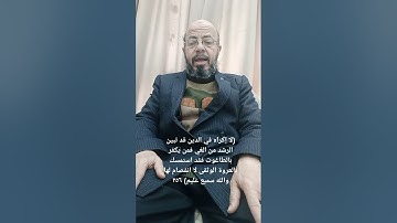 #إعراب القرآن#  من سورة البقرة الآية ٢٥٦#صبري زمزم#